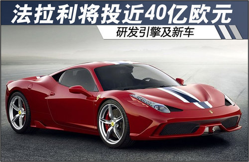 法拉利将投近40亿欧元 研发引擎及新车