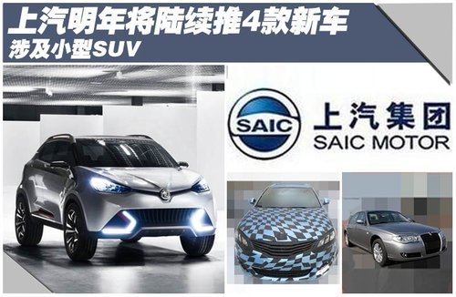 上汽明年将陆续推4款新车 涉及小型SUV