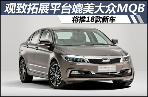 观致拓展平台媲美大众MQB 将推18款新车