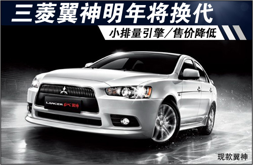 翼神明年将换代 搭小排量引擎/售价降低