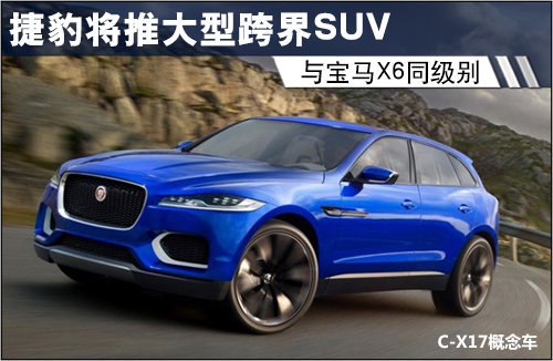 捷豹将推大型跨界SUV 与宝马X6同级别