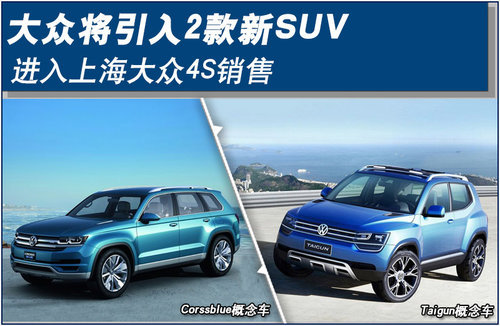 大众将引入2款新SUV 进入上海大众4S销售