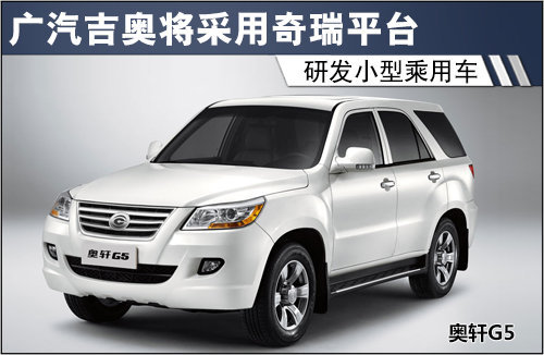 广汽吉奥将采用奇瑞平台 研发小型乘用车