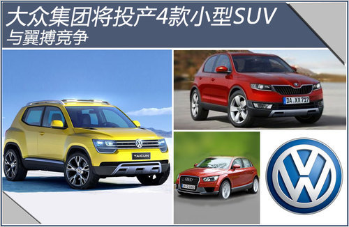 大众集团将投产4款小型SUV 与翼搏竞争