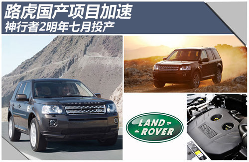 路虎国产项目加速 神行者2明年七月投产