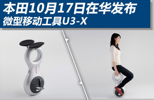 本田10月17日在华发布 微型移动工具U3-X