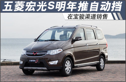 五菱宏光S明年推自动挡 在宝骏渠道销售