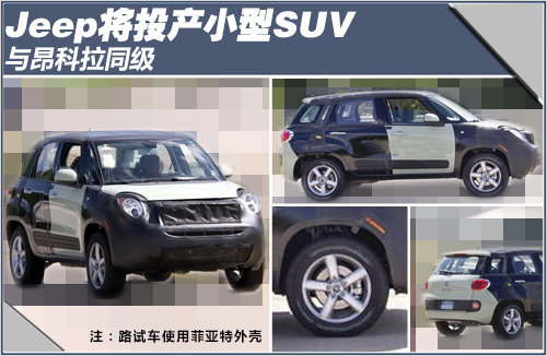 Jeep将投产小型SUV 与昂科拉同级（图）