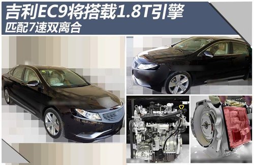 吉利EC9将搭载1.8T引擎 匹配7速双离合