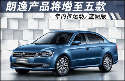 朗逸产品将增至五款 年内推运动/蓝驱版