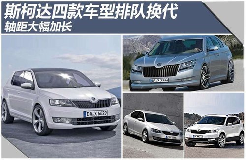 斯柯达四款车型排队换代 轴距大幅加长