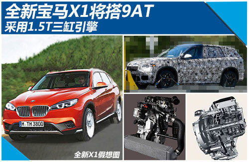 全新宝马X1将搭9AT+1.5T三缸引擎