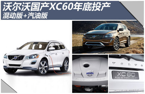 沃尔沃国产XC60年底投产 混动版+汽油版