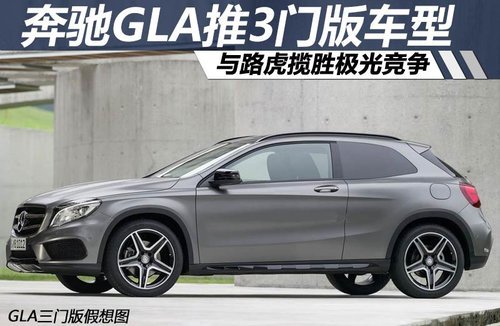奔驰GLA推3门版车型 与路虎揽胜极光竞争