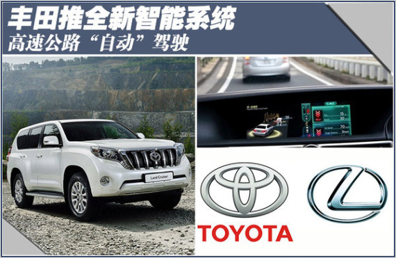 丰田推智能系统高速公路“自动”驾驶