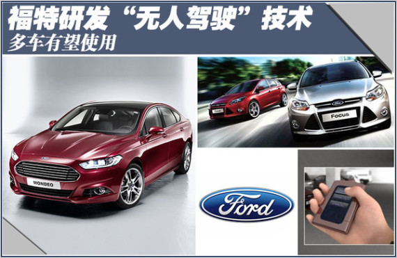 福特研发“无人驾驶”技术 多款车将使用