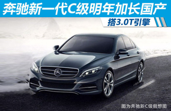 奔驰新一代C级明年加长国产 搭3.0T引擎