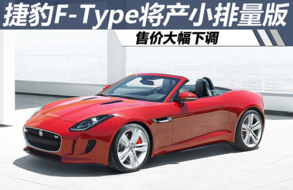 捷豹F-Type将产小排量版 售价大幅下调