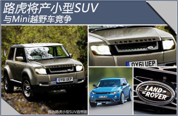 路虎将产小型SUV 与Mini越野车竞争
