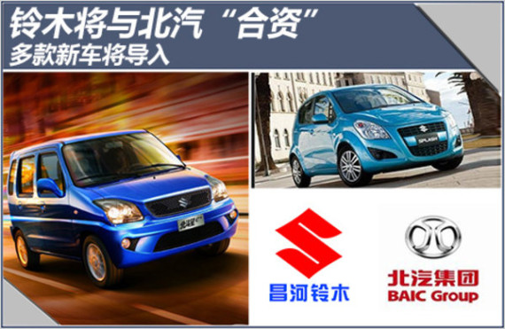 铃木将与北汽“合资”  多款新车将导入