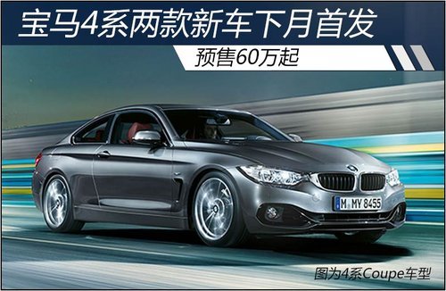 宝马4系两款新车下月首发 预售60万元起