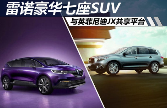 雷诺豪华七座SUV 与英菲尼迪JX共享平台