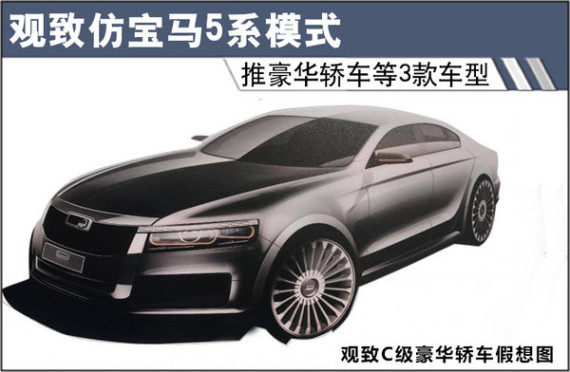 观致仿宝马5系模式 推豪华轿车等3款车型