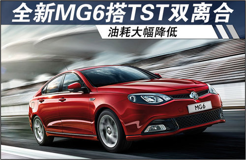 上汽全新MG6搭载TST双离合 油耗大幅降低