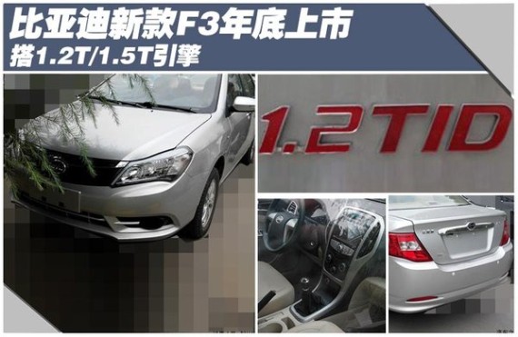 比亚迪新款F3年底上市 搭1.2T/1.5T引擎