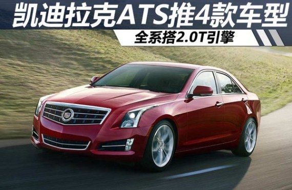 凯迪拉克ATS首推4款车型 全系搭2.0T引擎