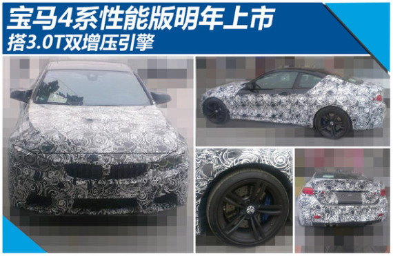 宝马4系性能版明年上市 搭3.0双增压引擎