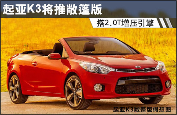 起亚K3将推敞篷版 搭2.0T增压引擎(图)