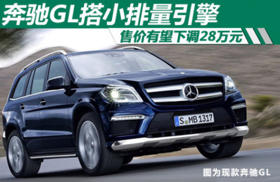 奔驰GL搭小排量引擎 售价有望下调28万