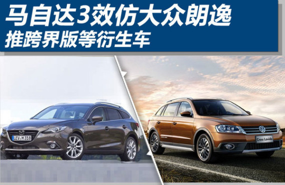 马自达3效仿大众朗逸 推跨界版等衍生车