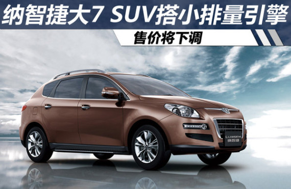 纳智捷大7 SUV搭小排量引擎 售价将下调