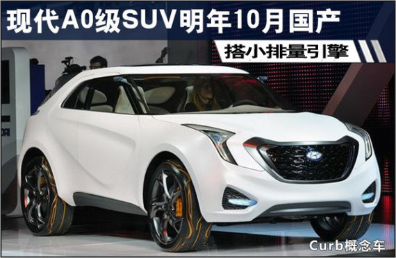 现代A0级SUV明年10月国产 搭载增压引擎