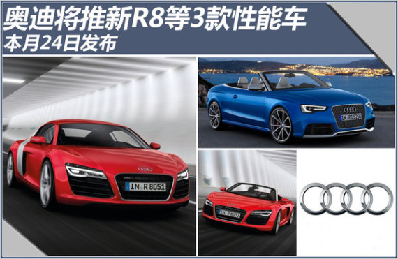 奥迪将推新R8等3款性能车 本月24日发布