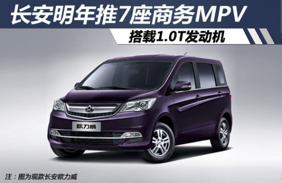 长安明年推7座商务MPV 搭载1.0T发动机