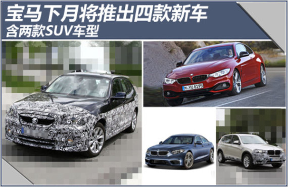宝马下月将推出四款新车 含两款SUV车型
