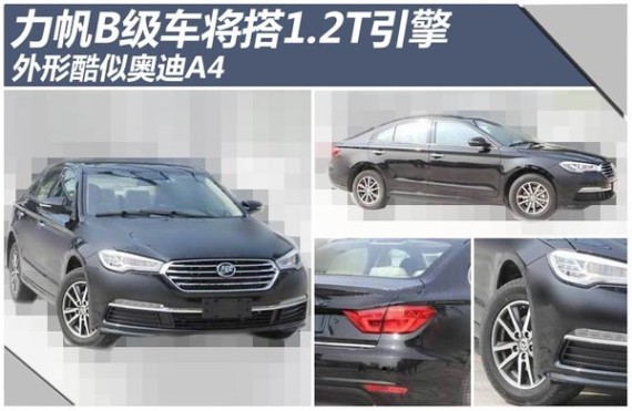 力帆B级车将搭1.2T引擎 外形酷似奥迪A4