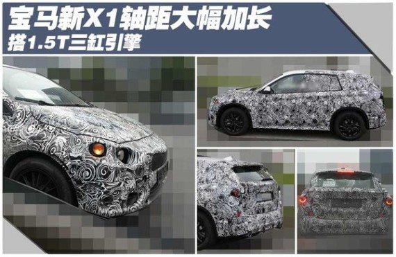 宝马新X1轴距大幅加长 搭1.5T三缸引擎