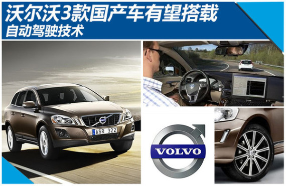 沃尔沃3款国产车有望搭载自动驾驶技术