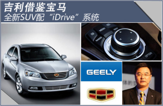 吉利借鉴宝马 全新SUV配“iDrive”系统