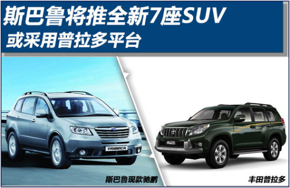 斯巴鲁将推全新7座SUV 或采用普拉多平台