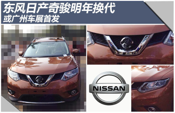 东风日产奇骏明年换代 或广州车展首发