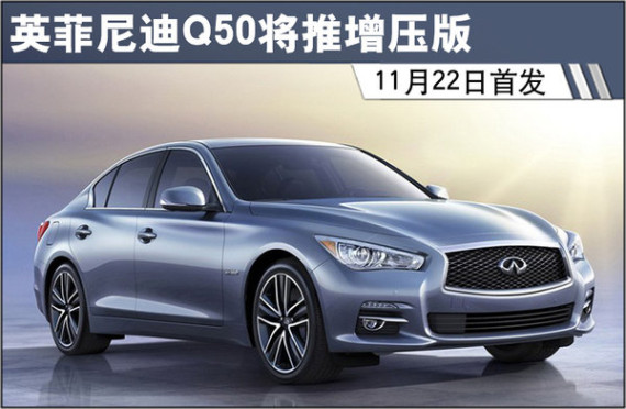 英菲尼迪Q50将推出增压版 11月22日首发