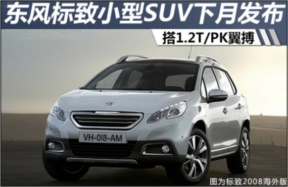东风标致小型SUV下月发布 搭1.2T/PK翼搏
