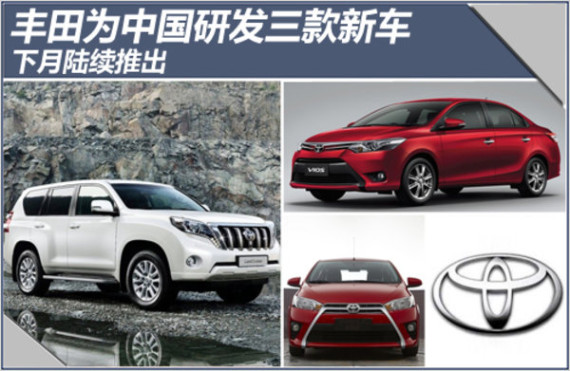 丰田为中国研发三款新车 下月陆续推出