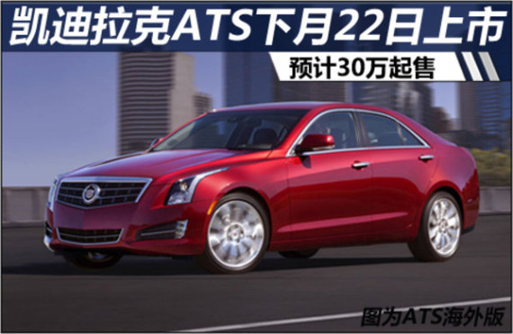 凯迪拉克ATS下月22日上市 预计30万起售