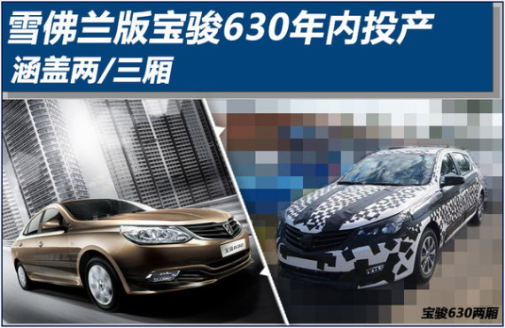 雪佛兰版宝骏630年内投产 涵盖两/三厢